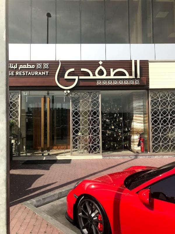 Le restaurant Al Safadi Restaurant